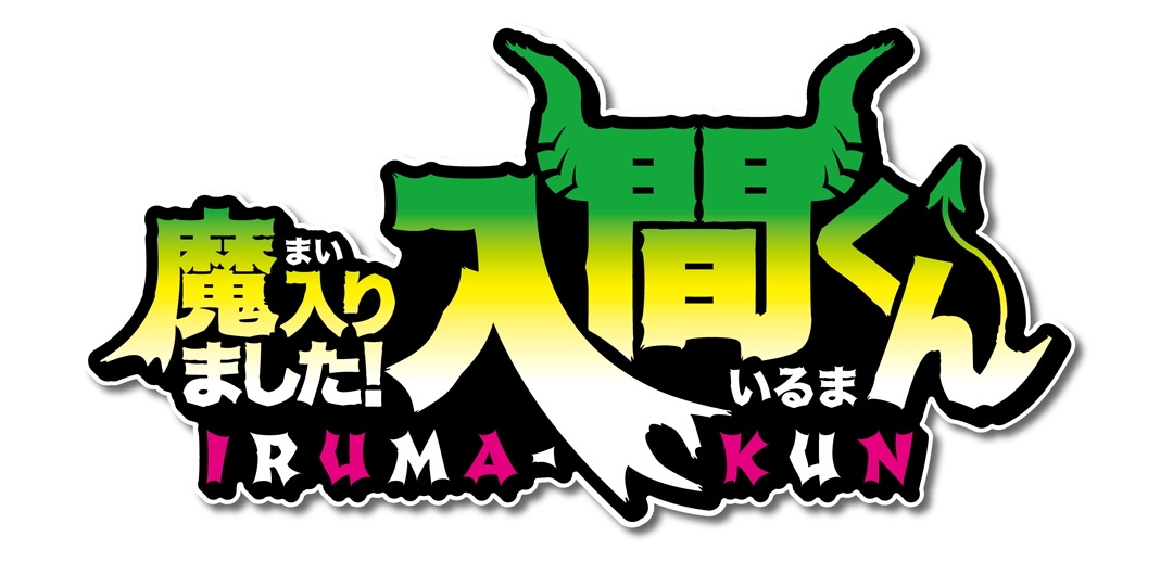 魔入りました！入間くん デビデコラフェアinアニメイト画像