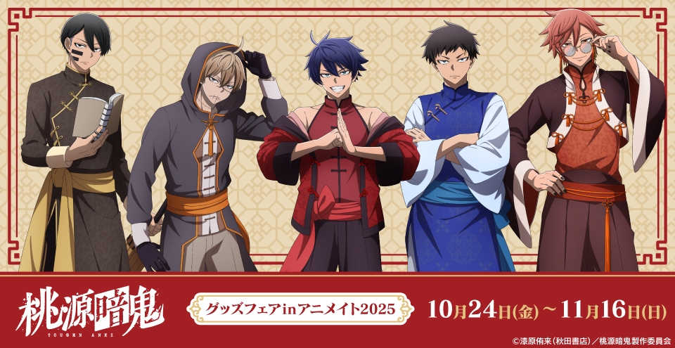 TVアニメ「桃源暗鬼」グッズフェアinアニメイト2025画像