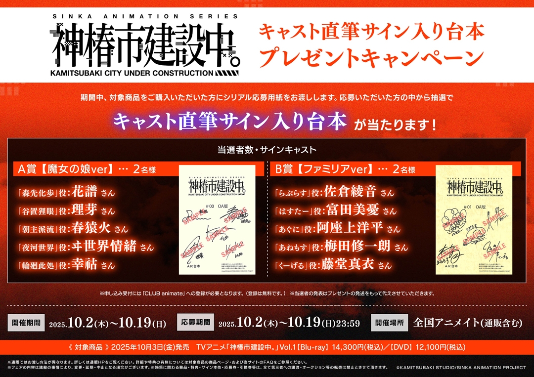 TVアニメ「神椿市建設中。」キャスト直筆サイン入り台本プレゼントキャンペーン画像