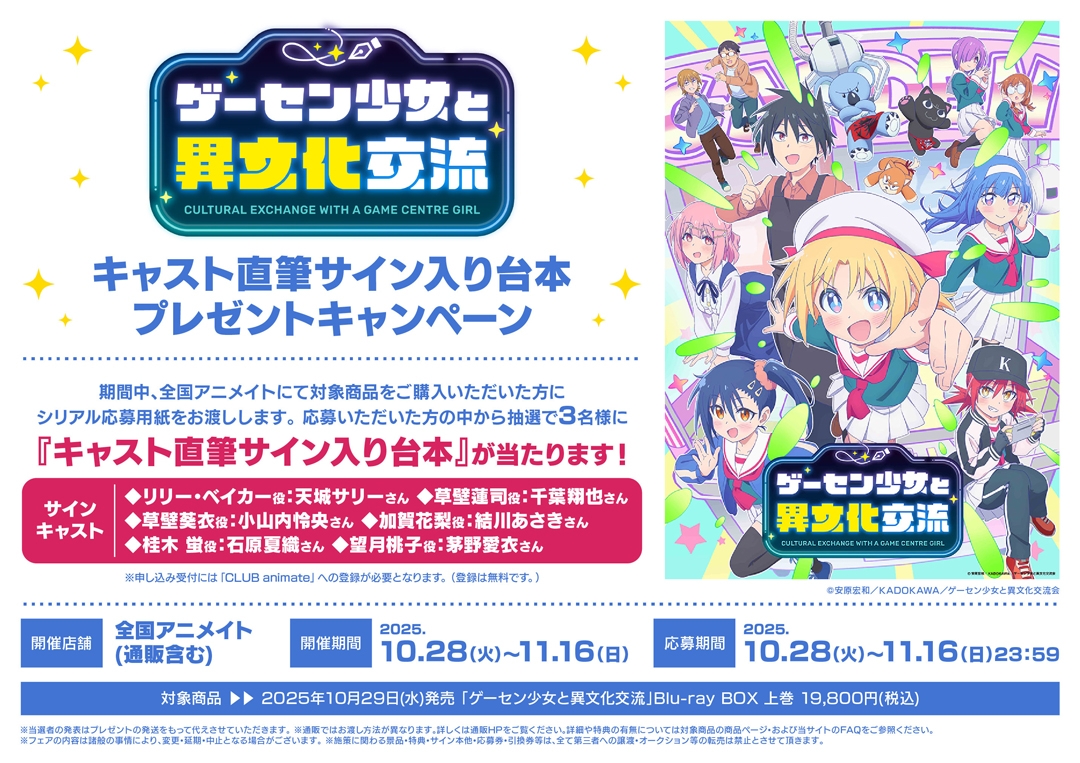 TVアニメ「ゲーセン少女と異文化交流」キャスト直筆サイン入り台本プレゼントキャンペーン画像