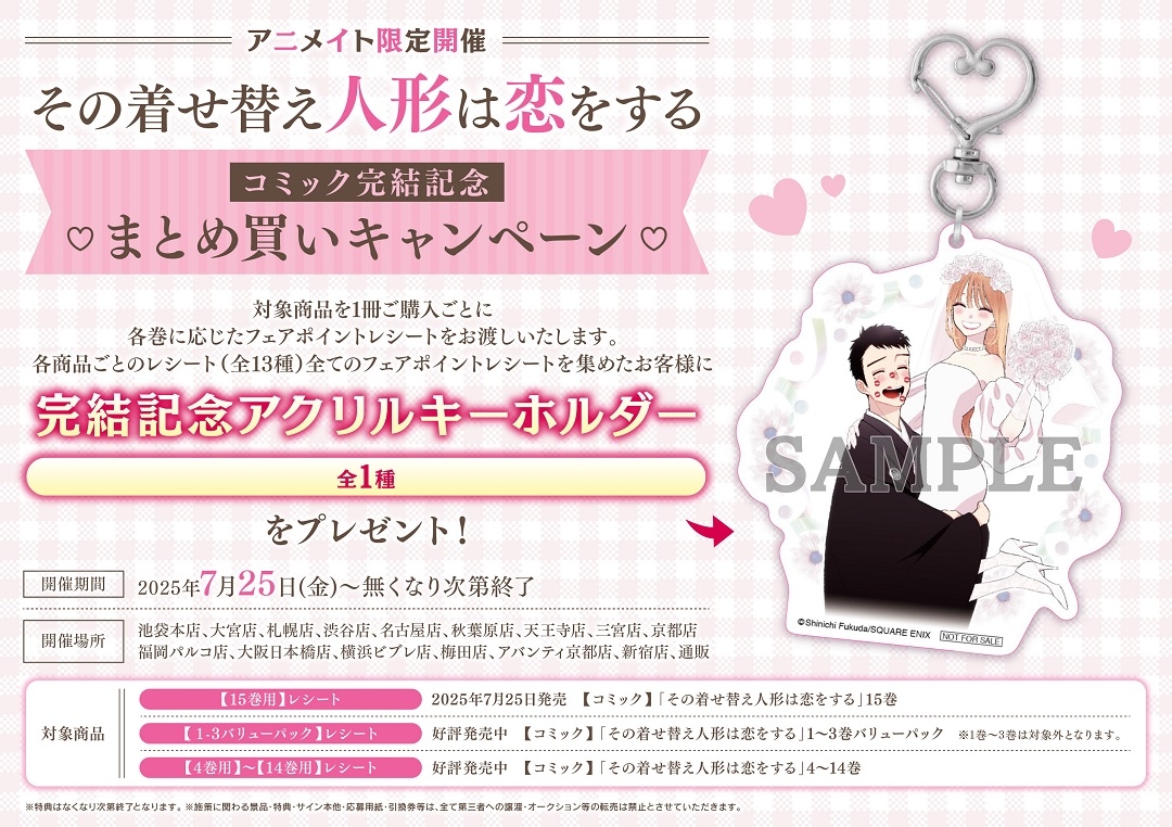「その着せ替え人形は恋をする」コミック完結記念 まとめ買いキャンペーン　画像