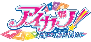 『アイカツ！ 10th STORY ～未来へのSTARWAY～』アニメイトフェア in 2025画像