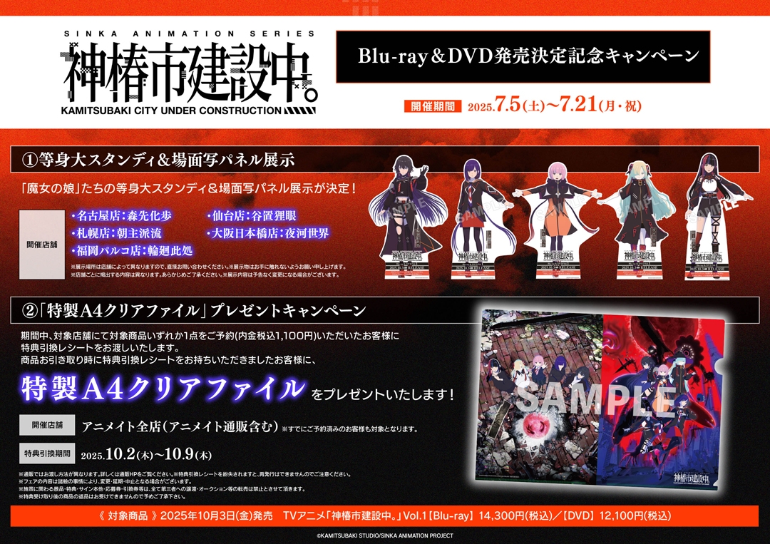 TVアニメ「神椿市建設中。」Blu-ray＆DVD発売決定記念キャンペーン画像