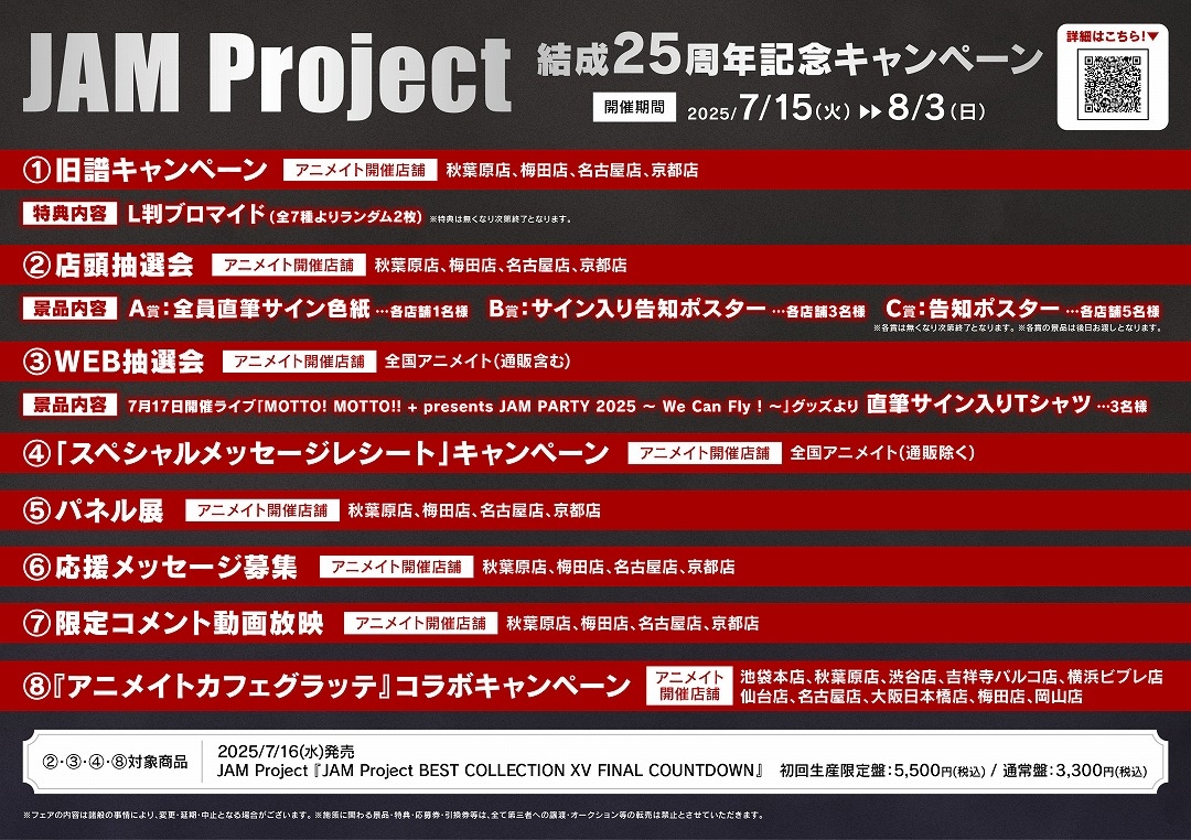 JAM Project 結成25周年記念キャンペーン画像