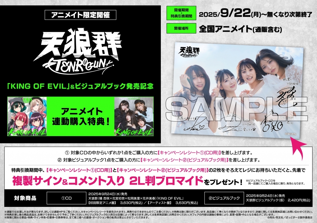 天狼群「KING OF EVIL」＆ビジュアルブック発売記念アニメイト連動購入特典！画像