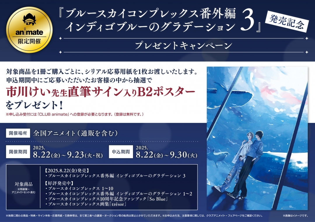 『ブルースカイコンプレックス番外編 インディゴブルーのグラデーション 3』発売記念 プレゼントキャンペーン画像