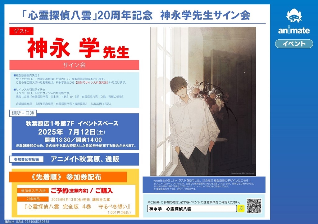 「心霊探偵八雲」20周年記念　神永学先生サイン会画像