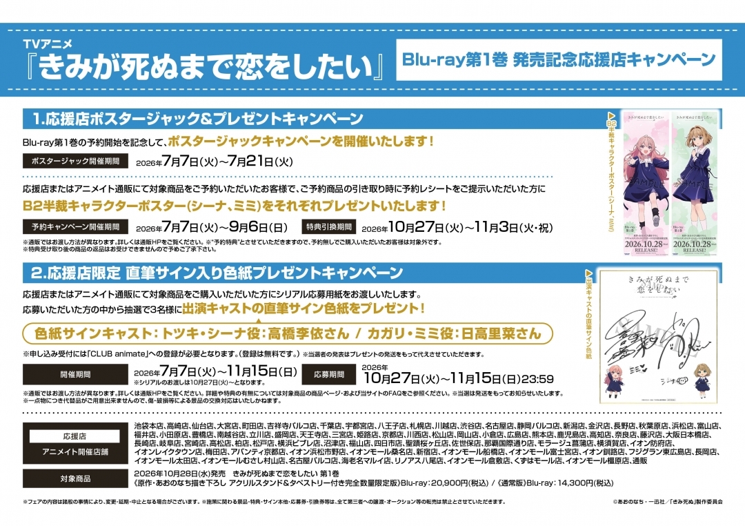 TVアニメ『きみが死ぬまで恋をしたい』Blu-ray第1巻 発売記念応援店キャンペーン画像