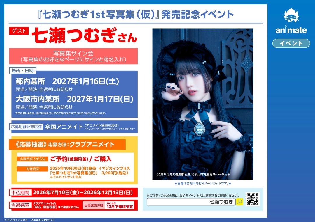 『七瀬つむぎ1st写真集(仮)』発売記念イベント画像