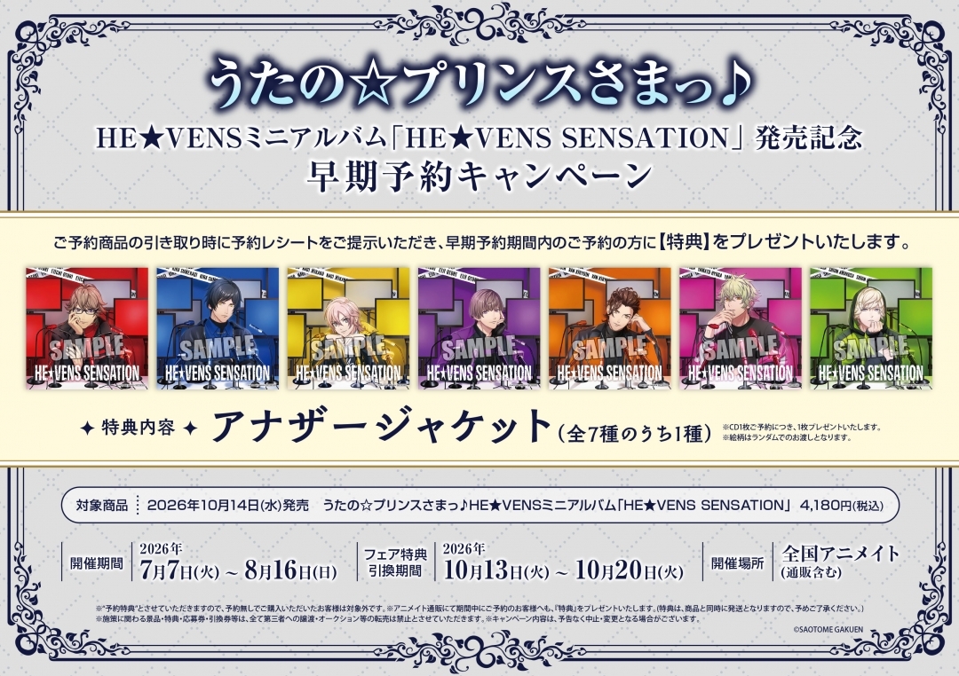 うたの☆プリンスさまっ♪HE★VENSミニアルバム「HE★VENS SENSATION」 発売記念 早期予約キャンペーン画像