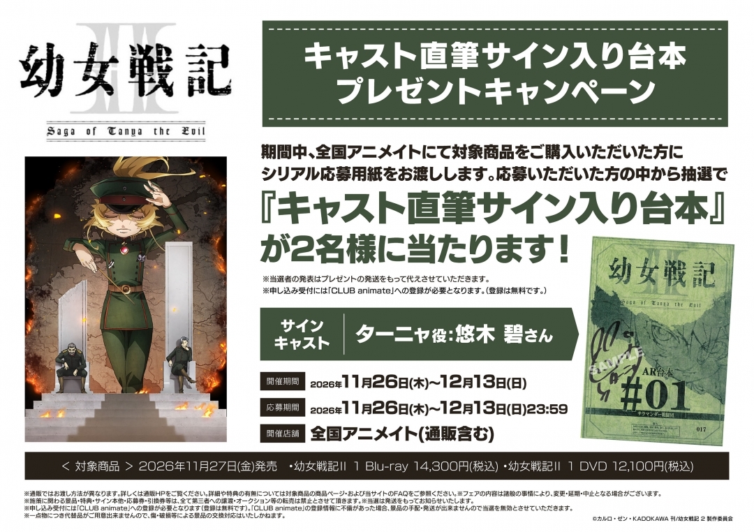 TVアニメ「幼女戦記Ⅱ」キャスト直筆サイン入り台本プレゼントキャンペーン画像