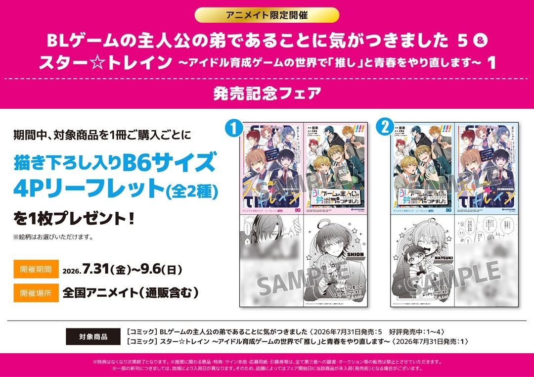 BLゲームの主人公の弟であることに気がつきました 5＆スター☆トレイン ～アイドル育成ゲームの世界で「推し」と青春をやり直します～ 1 発売記念フェア画像