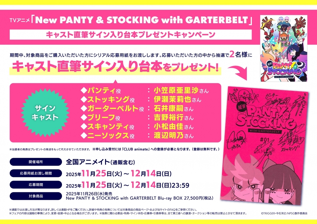 TVアニメ「New PANTY & STOCKING with GARTERBELT」キャスト直筆サイン入り台本プレゼントキャンペーン画像