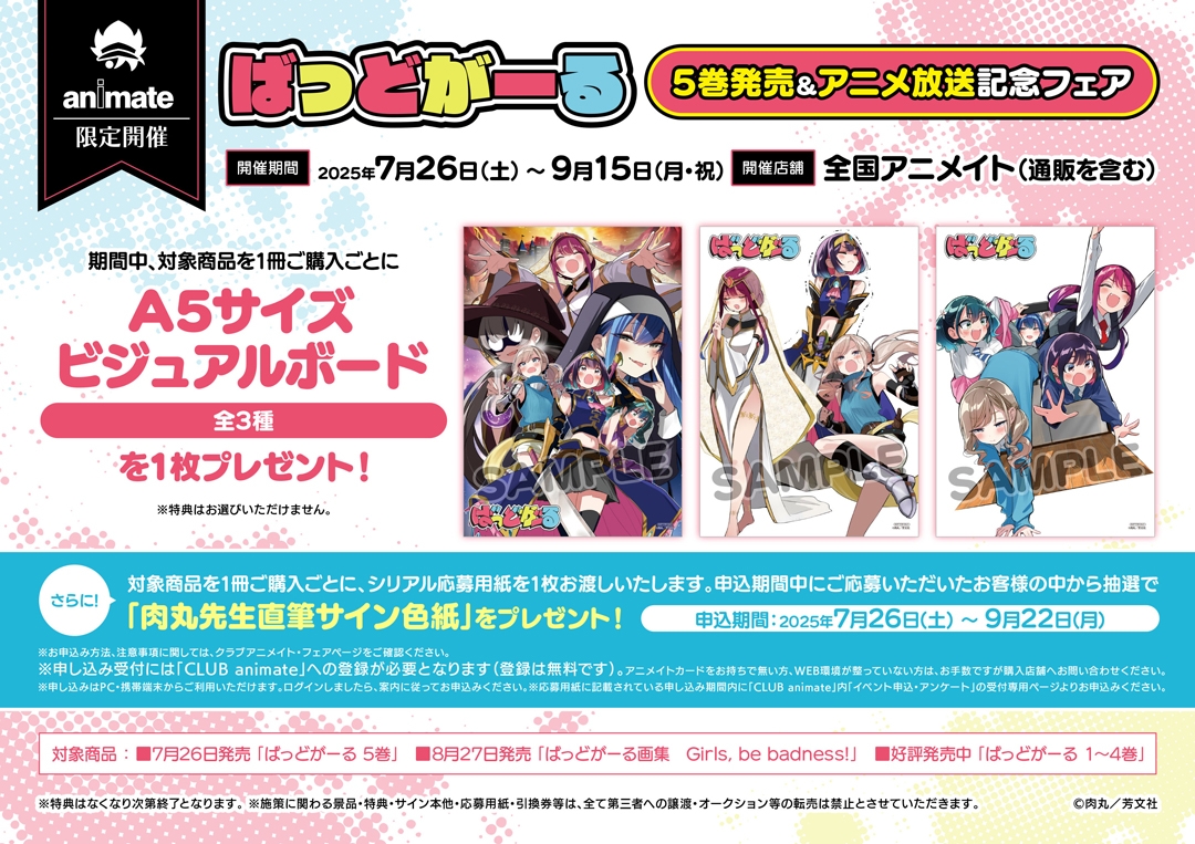 「ばっどがーる」5巻発売＆アニメ放送記念フェア画像