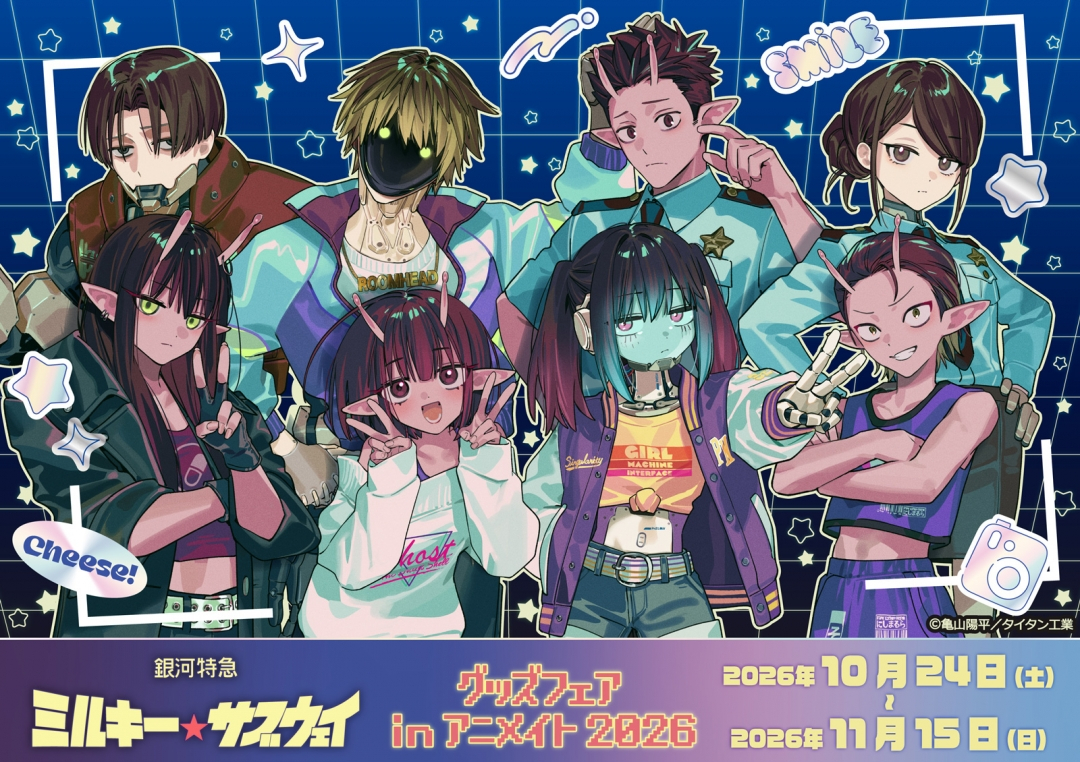『銀河特急 ミルキー☆サブウェイ』グッズフェア in アニメイト 2026画像