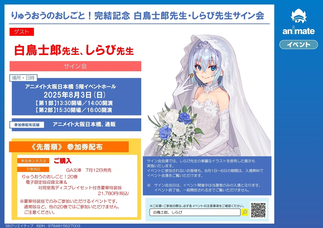 りゅうおうのおしごと！　完結記念　白鳥士郎先生・しらび先生サイン会画像