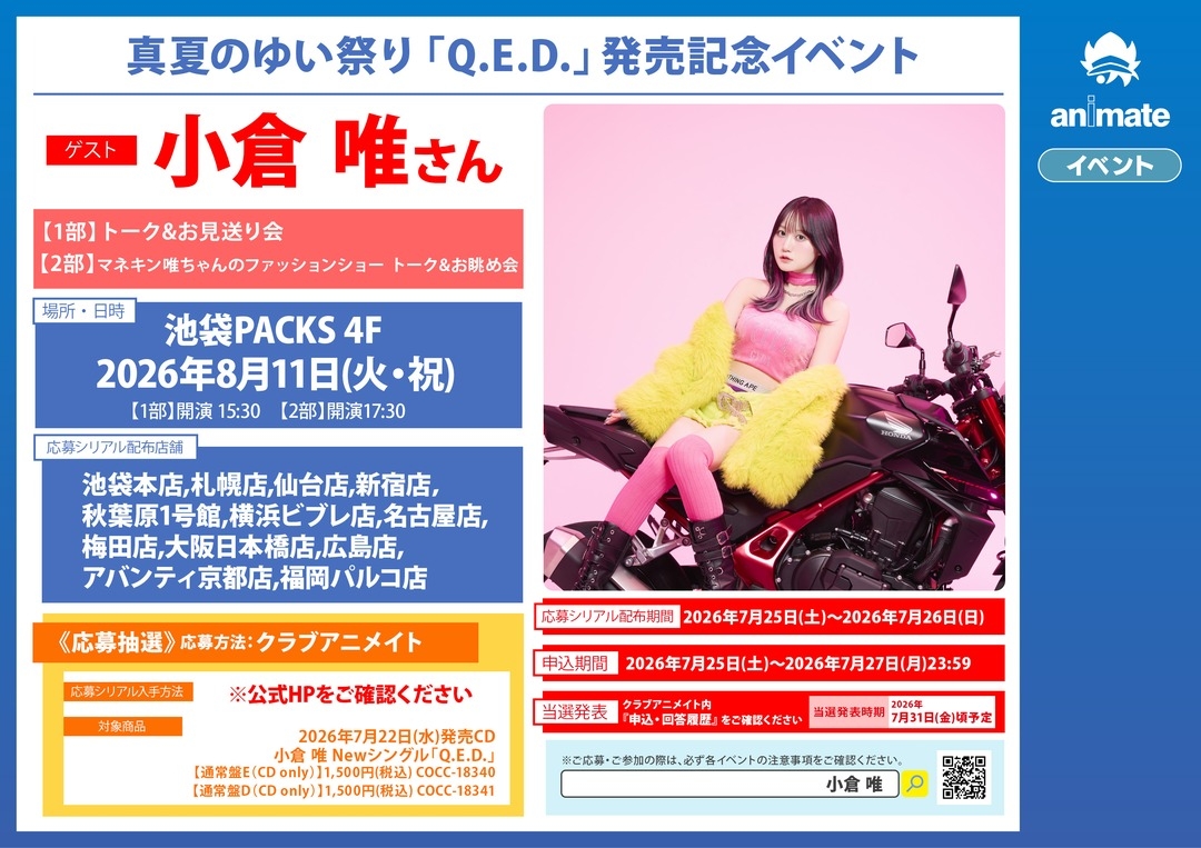 真夏のゆい祭り「Q.E.D.」発売記念イベント画像