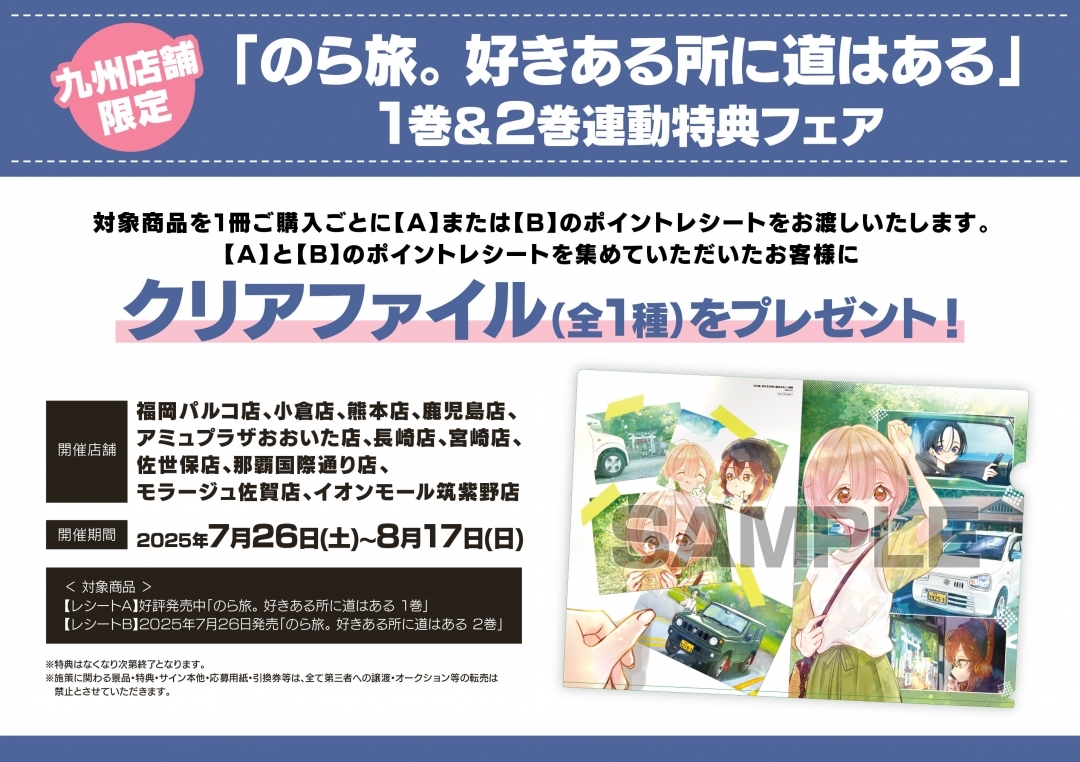 【九州店舗限定】「のら旅。 好きある所に道はある」1巻＆2巻連動特典フェア画像