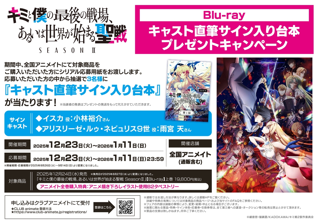「キミと僕の最後の戦場、あるいは世界が始まる聖戦 SeasonⅡ」Blu-ray キャスト直筆サイン入り台本プレゼントキャンペーン画像