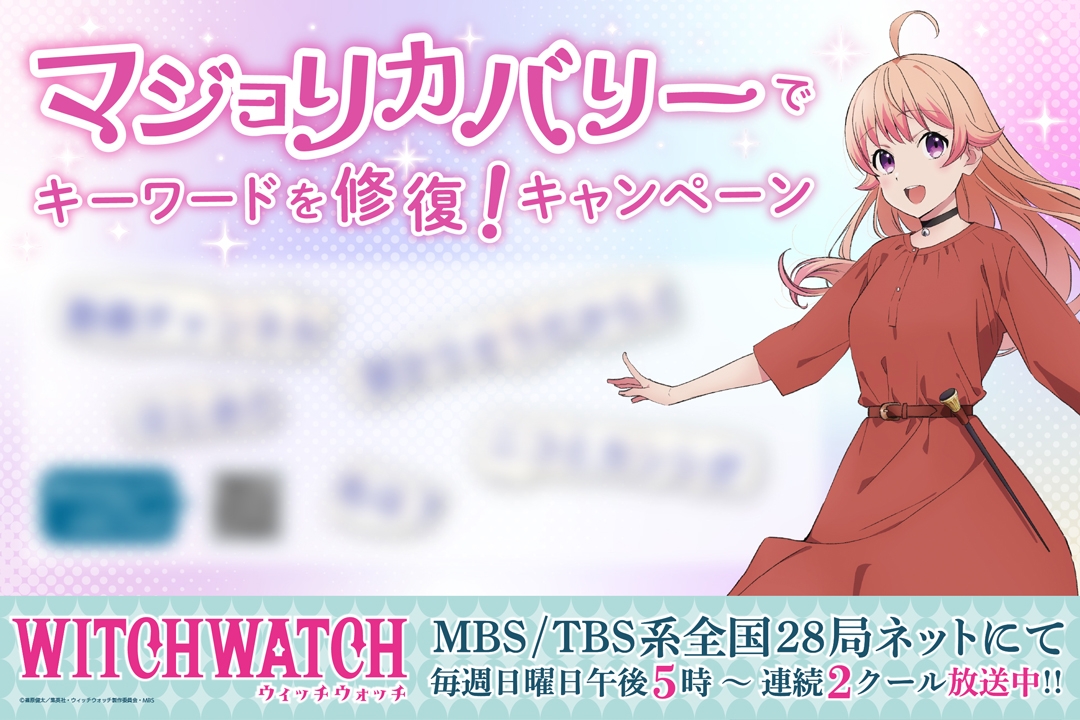 TVアニメ「ウィッチウォッチ」　マジョリカバリーでキーワードを修復！キャンペーン画像