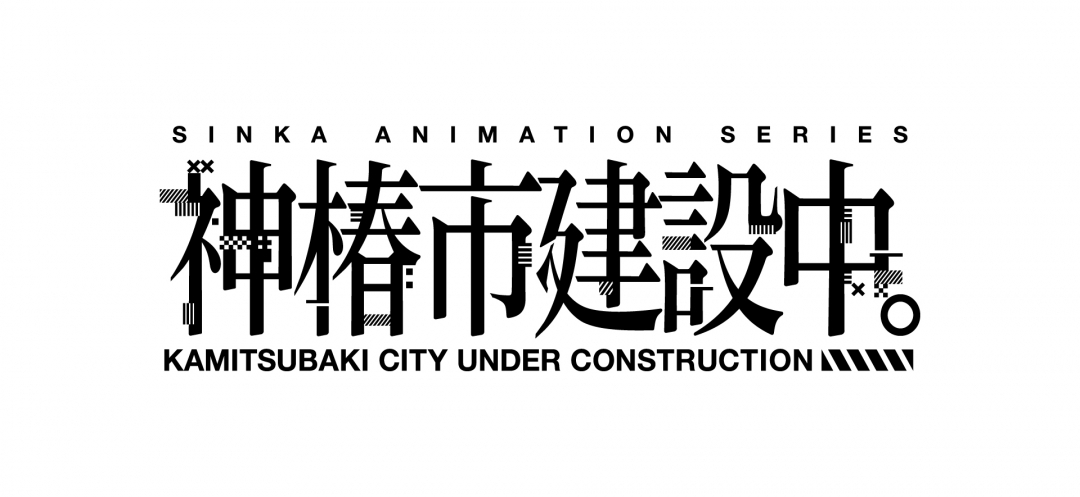 TVアニメ『神椿市建設中。』×がわこ アニメイトフェア画像