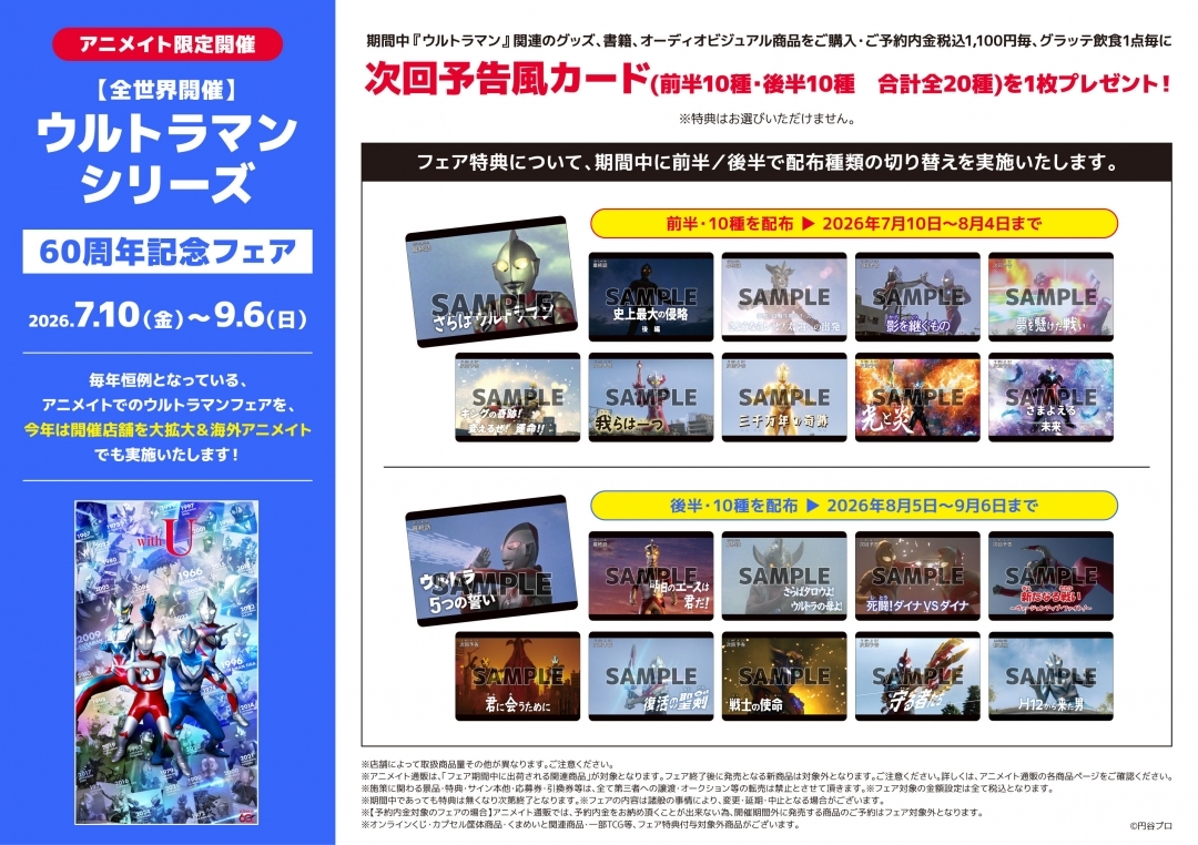 【全世界開催】ウルトラマンシリーズ60周年記念フェア画像