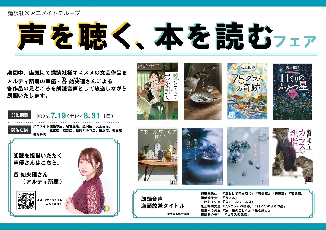 講談社×アニメイトグループ　「声を聴く、本を読む」フェア　画像