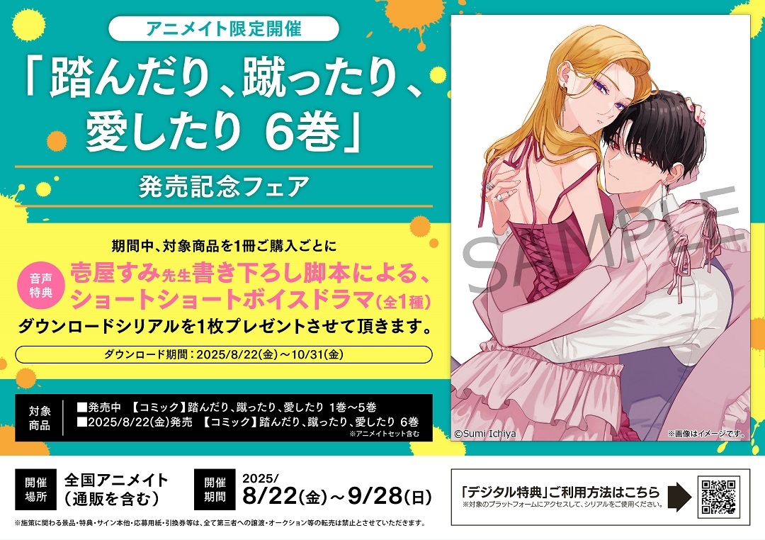 「踏んだり、蹴ったり、愛したり 6巻」発売記念フェア　画像