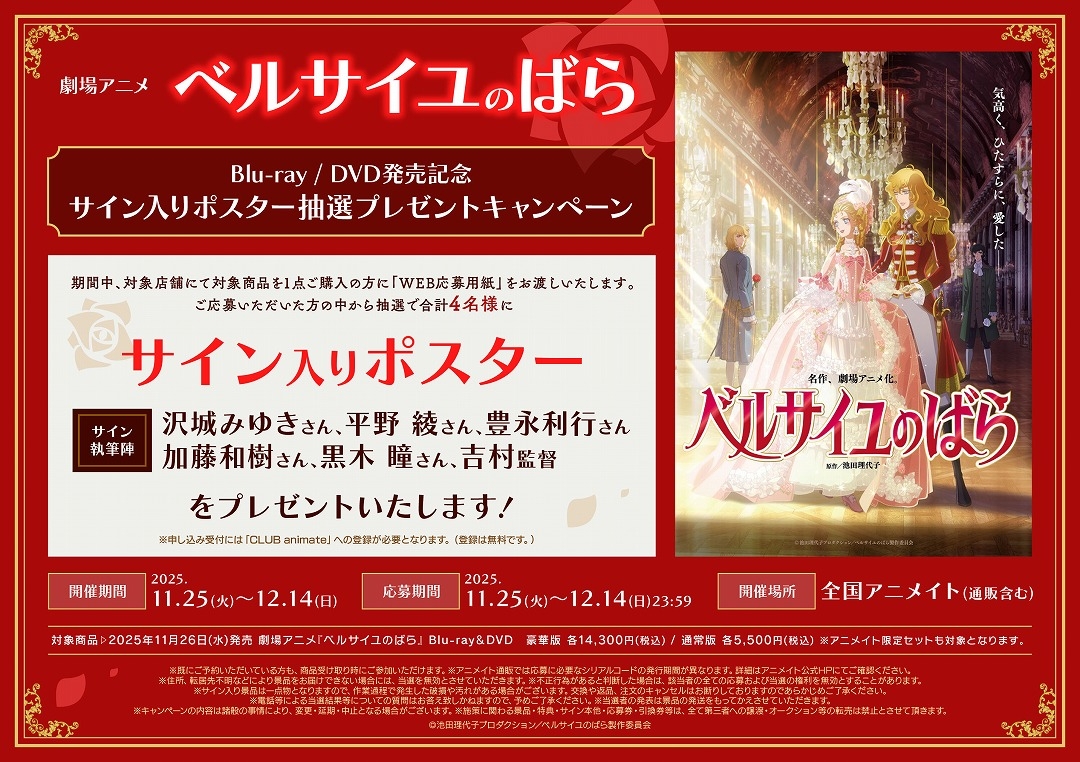 劇場アニメ『ベルサイユのばら』Blu-ray / DVD発売記念サイン入りポスター抽選プレゼントキャンペーン画像