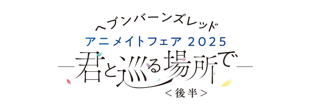 ヘブンバーンズレッド アニメイトフェア2025 ー君と巡る場所でー ＜後半＞画像
