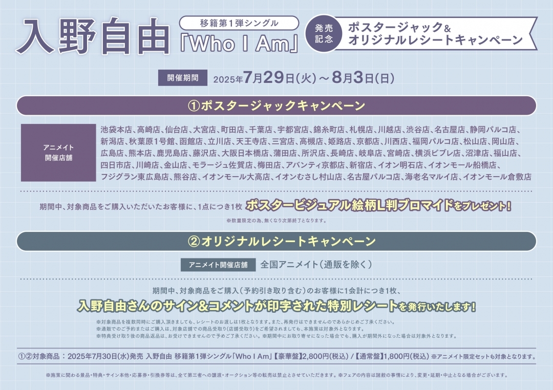 入野自由 移籍第１弾シングル「Who I Am」発売記念ポスタージャック＆オリジナルレシートキャンペーン画像