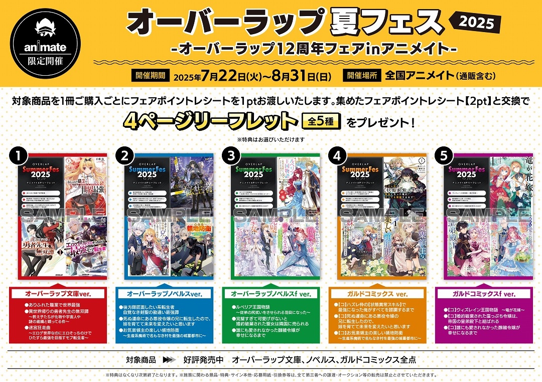 オーバーラップ夏フェス2025 -オーバーラップ12周年フェアinアニメイト-画像