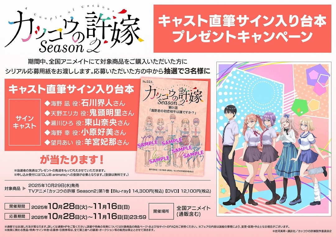 TVアニメ「カッコウの許嫁 Season2」キャスト直筆サイン入り台本プレゼントキャンペーン画像