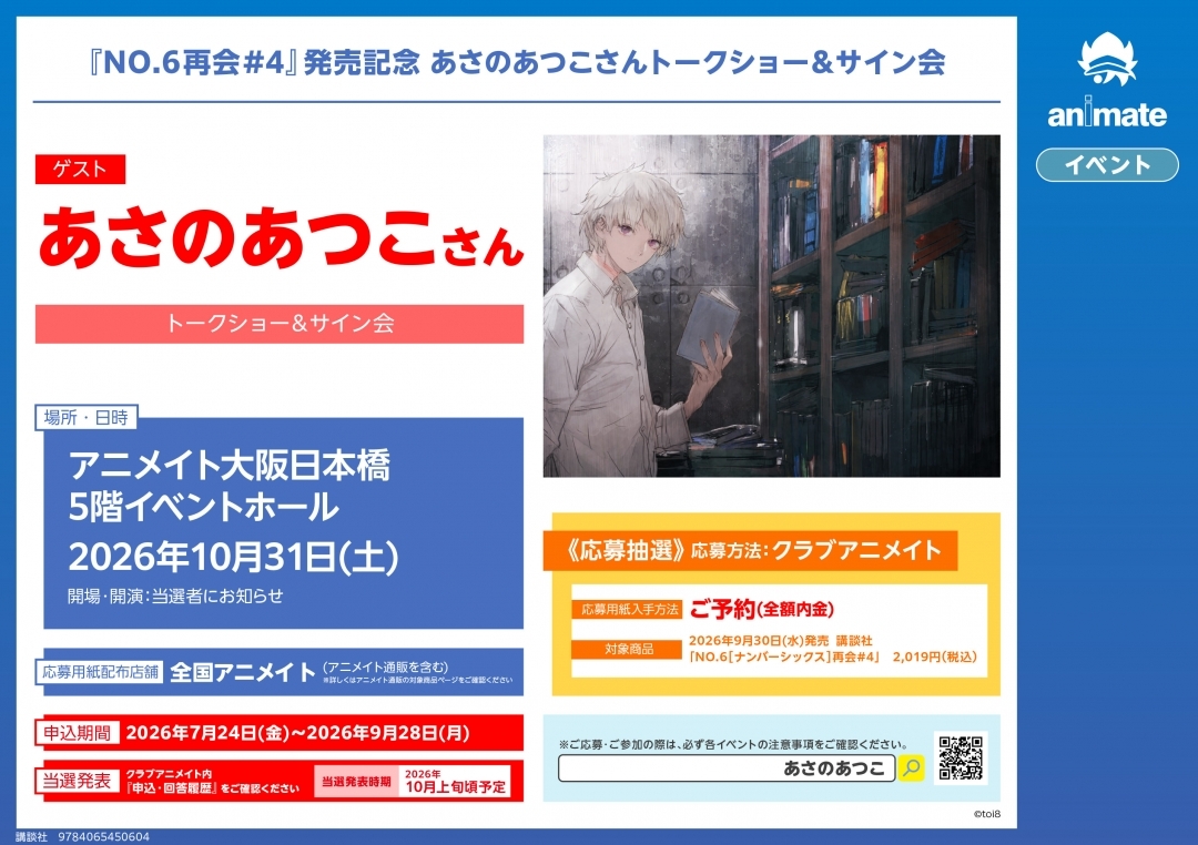 『NO.6再会#4』発売記念 あさのあつこさんトークショー＆サイン会画像
