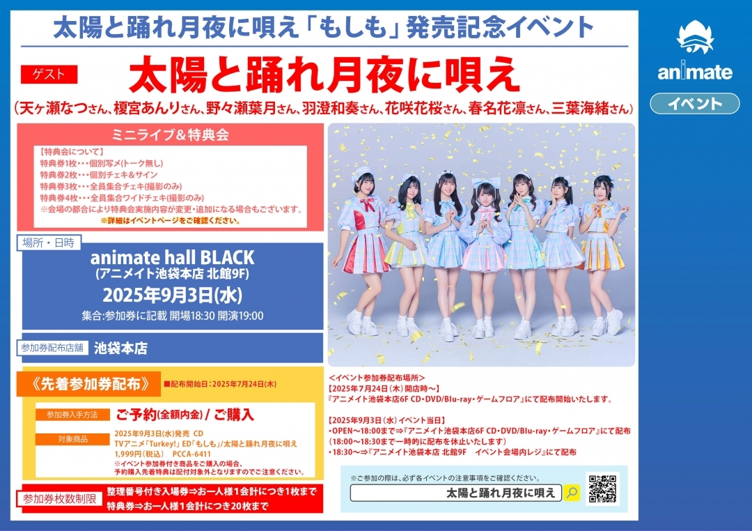 太陽と踊れ月夜に唄え「もしも」発売記念イベント画像