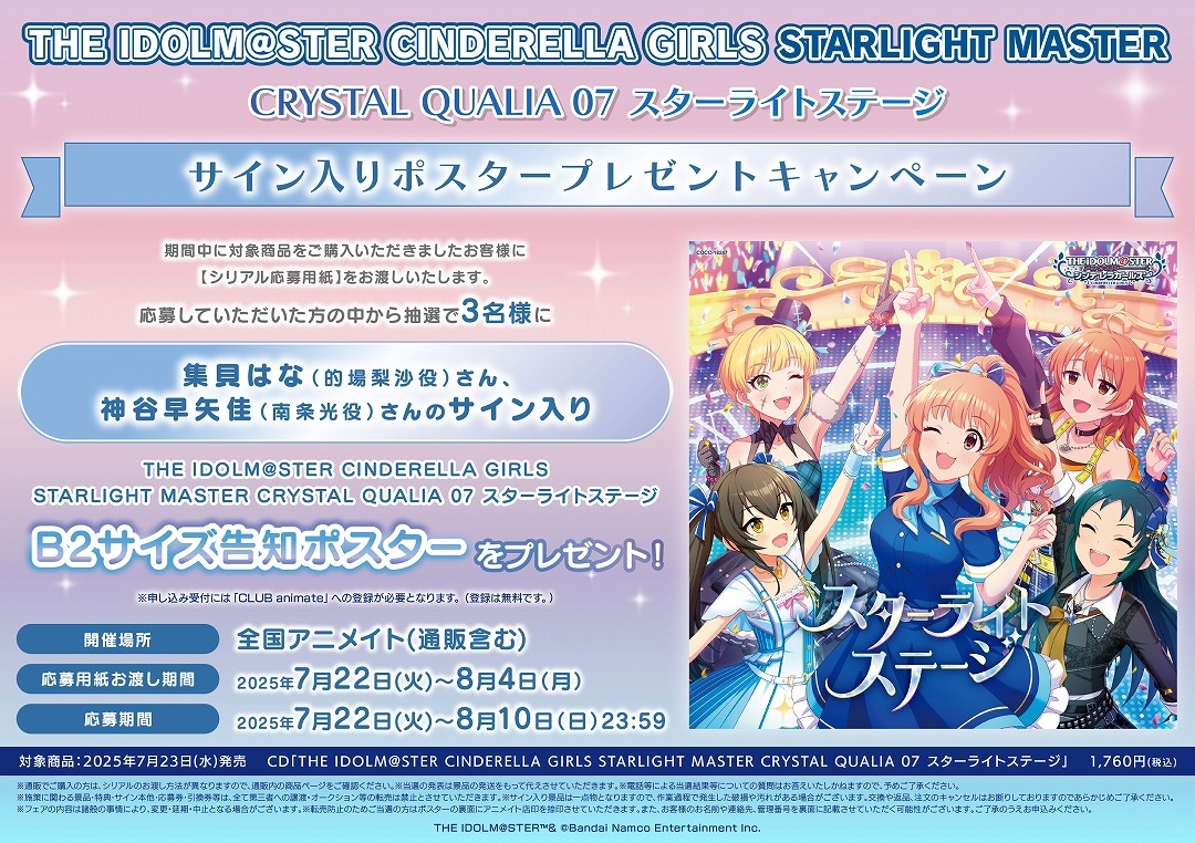 THE IDOLM@STER CINDERELLA GIRLS STARLIGHT MASTER CRYSTAL QUALIA 07 スターライトステージ サイン入りポスタープレゼントキャンペーン画像