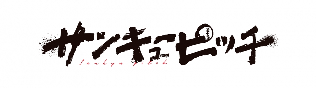 『サンキューピッチ』アニメイトフェア in 2026画像