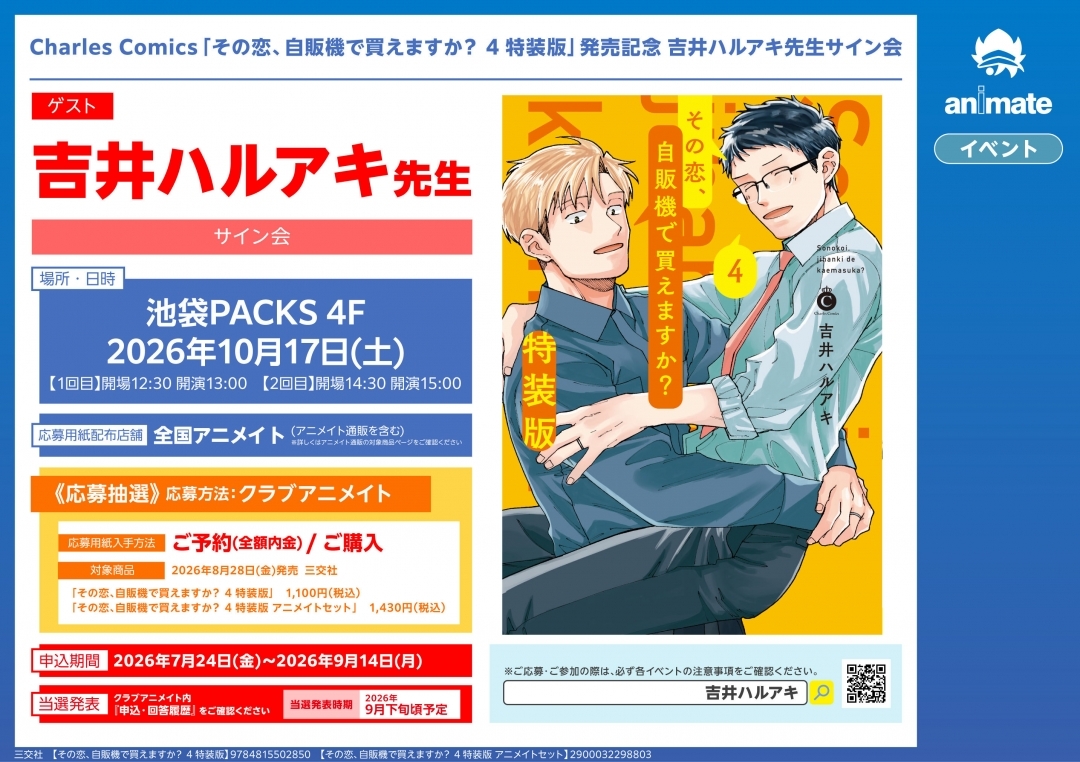 Charles Comics「その恋、自販機で買えますか？ 4 特装版」発売記念 吉井ハルアキ先生サイン会画像
