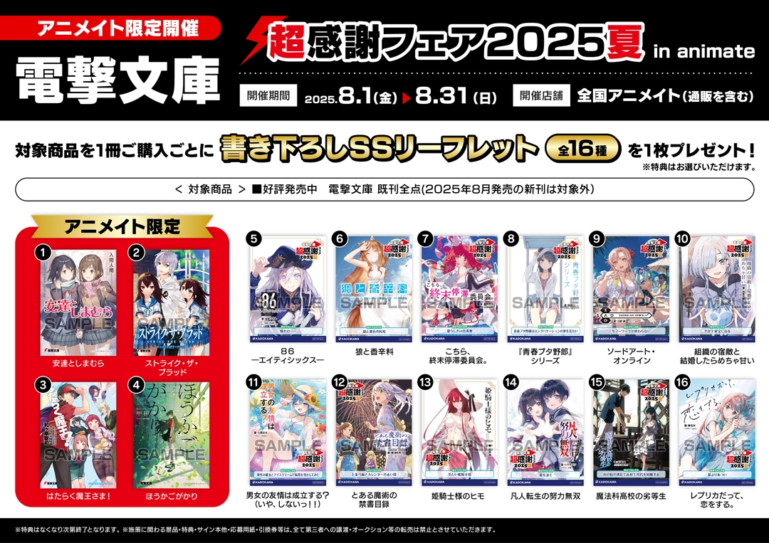 電撃文庫 超感謝フェア2025夏 in animate画像