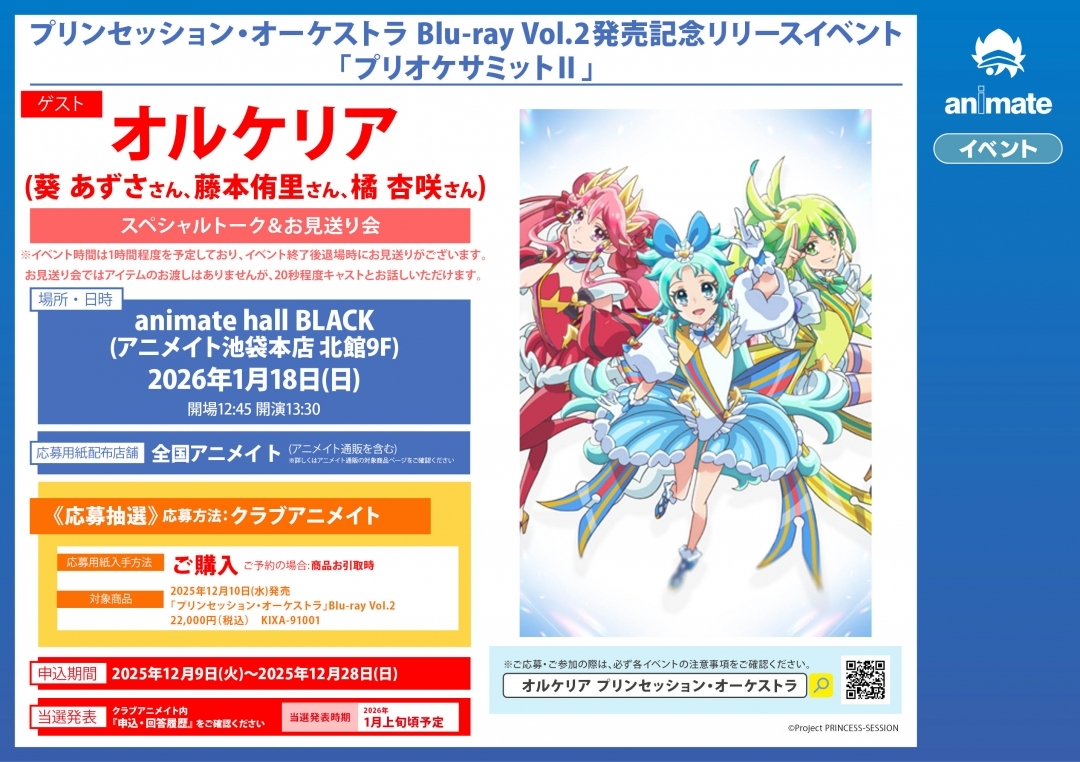 プリンセッション・オーケストラ Blu-ray Vol.2発売記念リリースイベント「プリオケサミットⅡ」画像