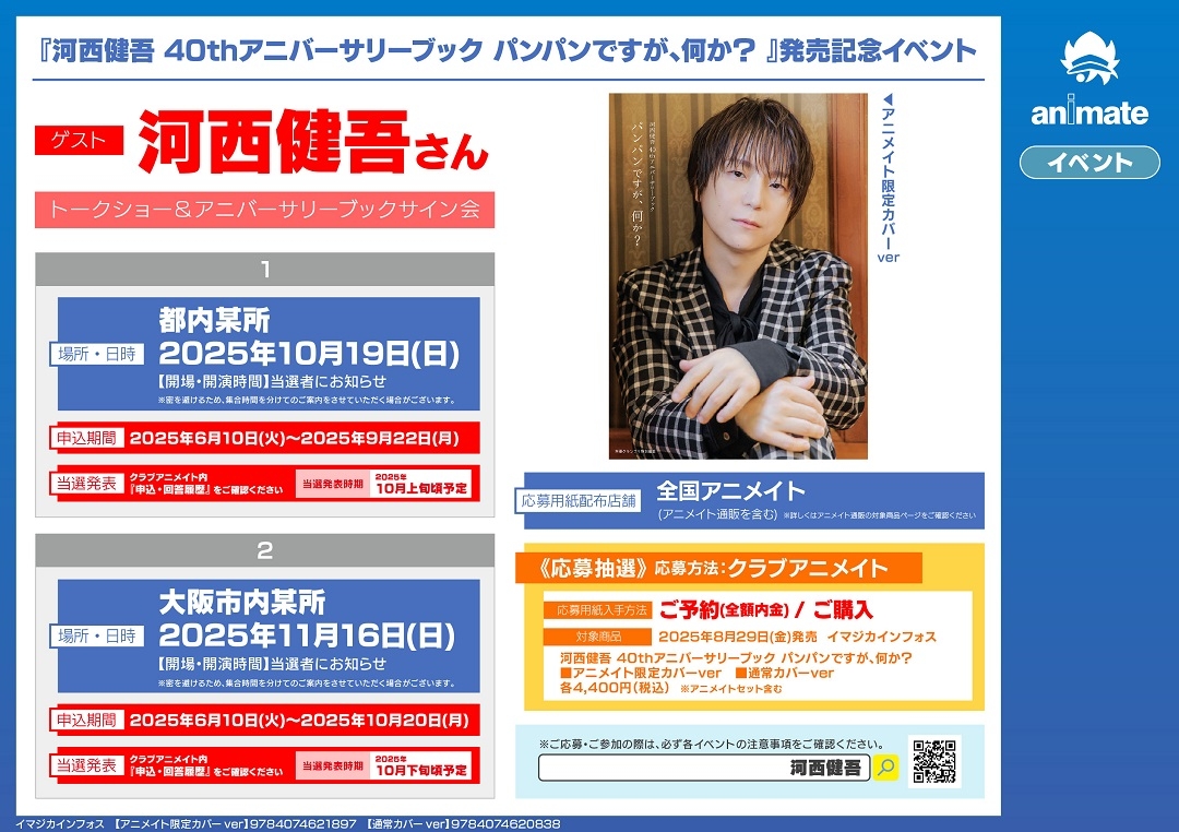 『河西健吾 40thアニバーサリーブック パンパンですが、何か？ 』発売記念イベント画像