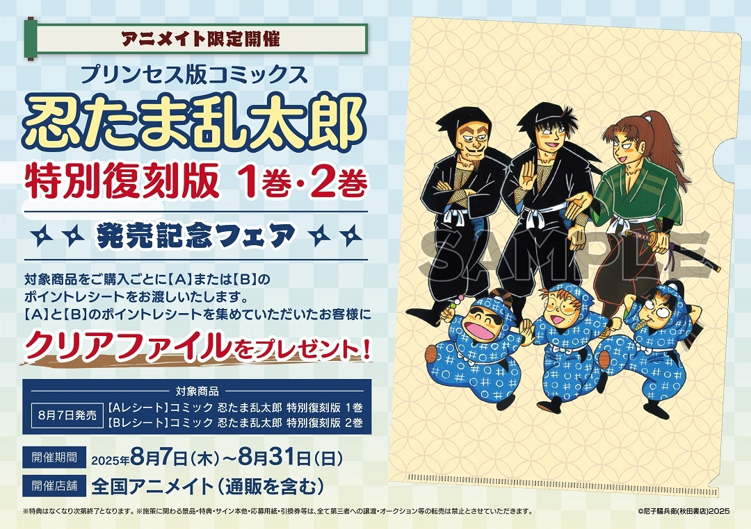 プリンセス版コミックス「忍たま乱太郎 特別復刻版 1巻」＆「忍たま乱太郎 特別復刻版 2巻」発売記念フェア画像