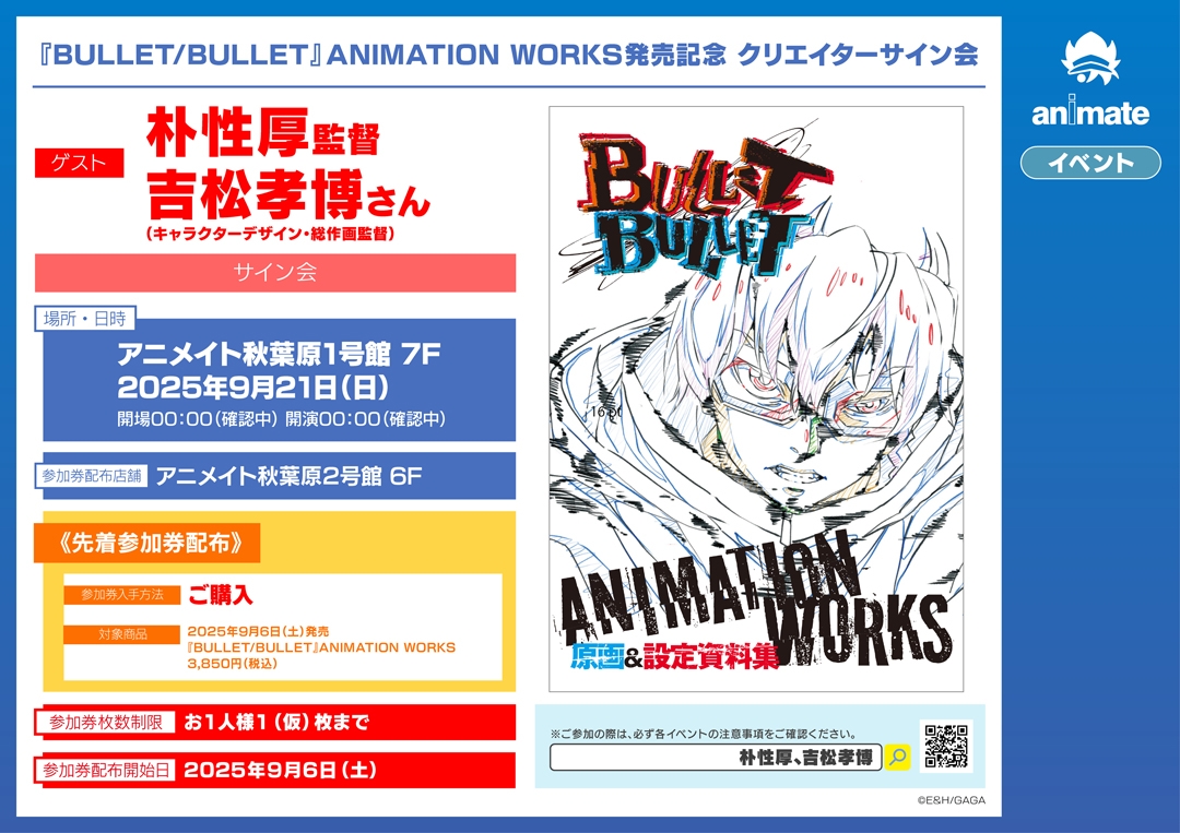 『BULLET/BULLET』ANIMATION WORKS発売記念 クリエイターサイン会画像