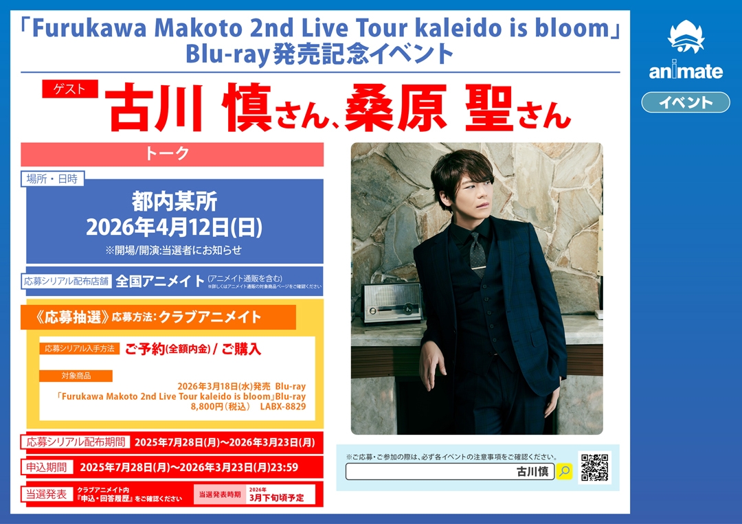 「Furukawa Makoto 2nd Live Tour kaleido is bloom」Blu-ray発売記念イベント画像