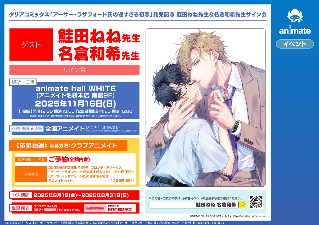 ダリアコミックス「アーサー・ラザフォード氏の遅すぎる初恋」発売記念 鮭田ねね先生＆名倉和希先生サイン会画像