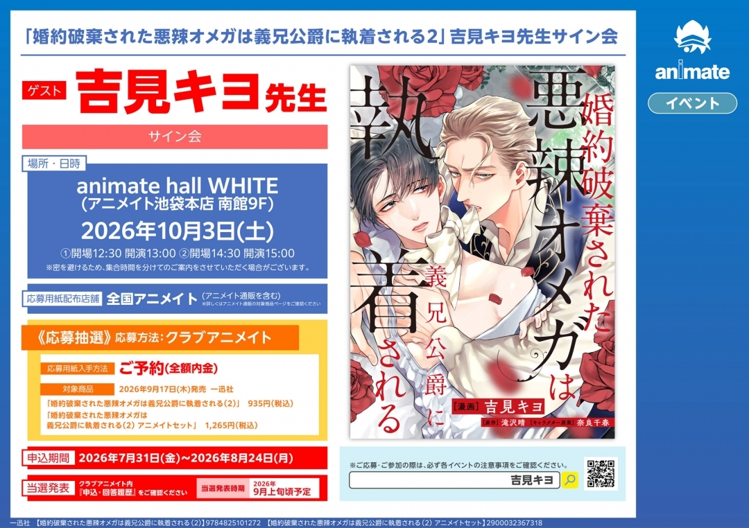 「婚約破棄された悪辣オメガは義兄公爵に執着される2」吉見キヨ先生サイン会 画像