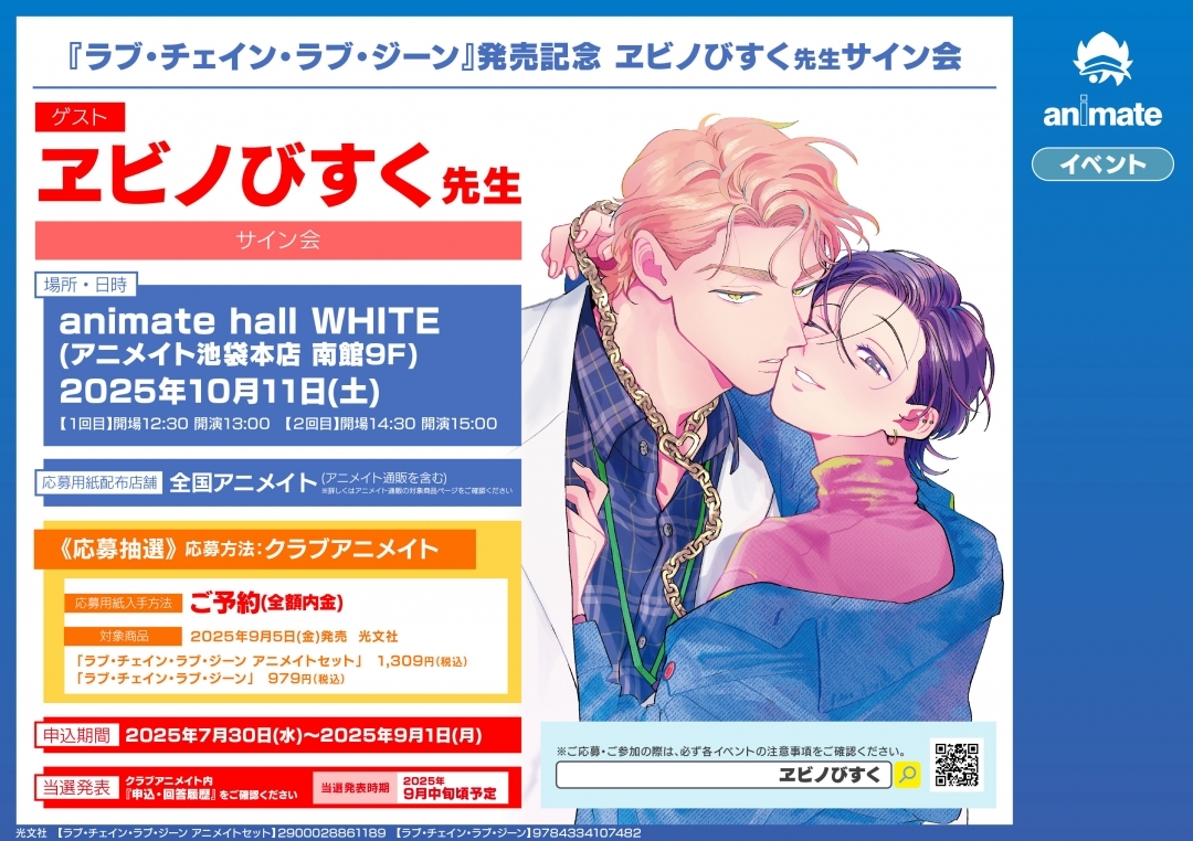 『ラブ・チェイン・ラブ・ジーン』発売記念 ヱビノびすく先生サイン会画像