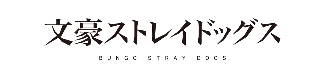 『文豪ストレイドッグス』撮影会フェア～TAKE 1～画像