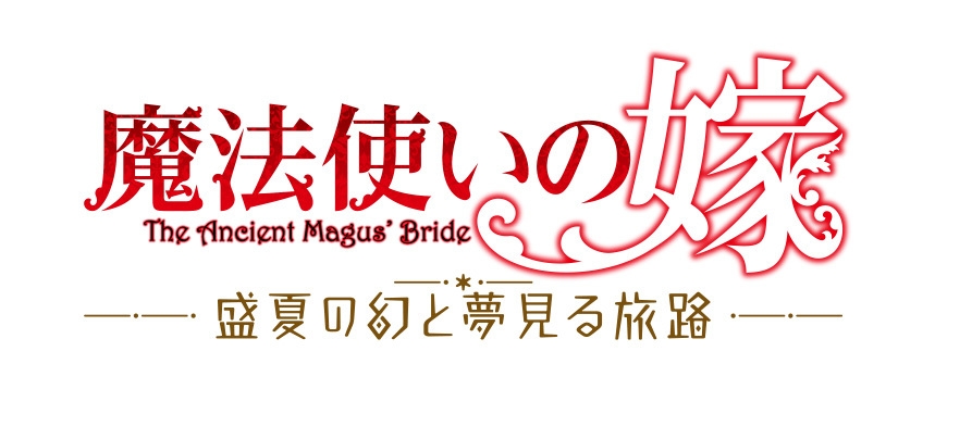 『魔法使いの嫁 盛夏の幻と夢見る旅路』発売記念 コミックス連動購入キャンペーン画像