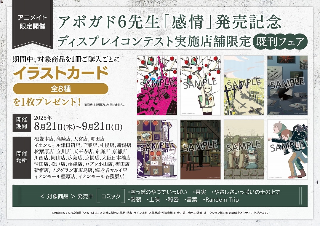 アボガド6先生「感情」発売記念ディスプレイコンテスト実施店舗限定既刊フェア画像